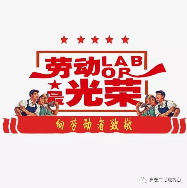 五一,我们向劳模学习,向工匠致敬!