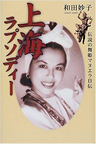 和田妙子自传《上海狂想曲》(上海ラプソディー―伝说の舞姫マヌエラ