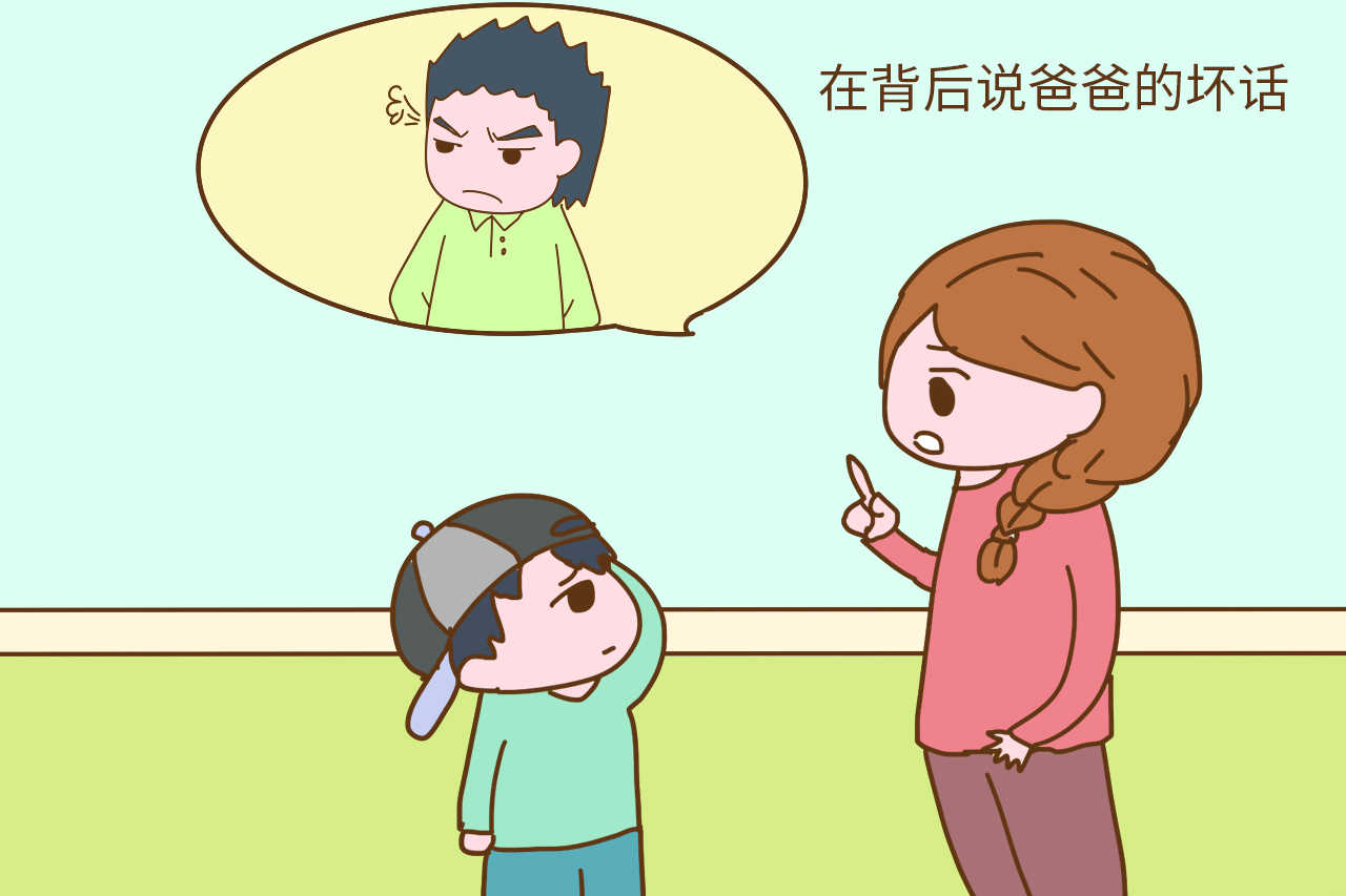 四,  在背后说爸爸的坏话
